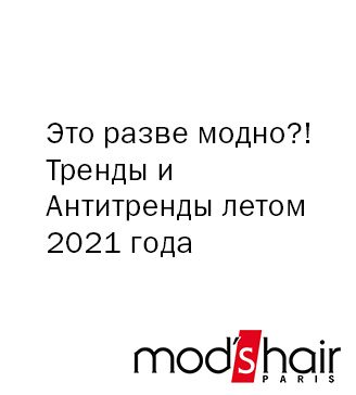 Модно или устарело? Тренды и антитренды причесок этого лета